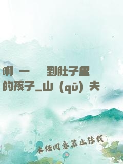 啊輕一點別傷到肚子里的孩子