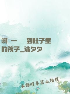 啊輕一點別傷到肚子里的孩子