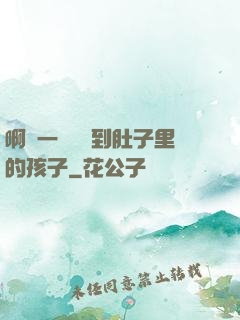 啊輕一點別傷到肚子里的孩子