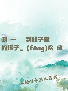 啊輕一點別傷到肚子里的孩子