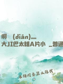 啊輕點(diǎn)灬大JI巴太粗A片小說