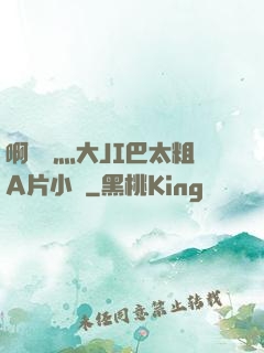 啊輕點灬大JI巴太粗A片小說