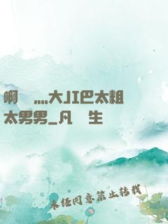 啊輕點灬大JI巴太粗太男男
