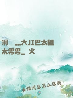 啊輕點灬大JI巴太粗太男男
