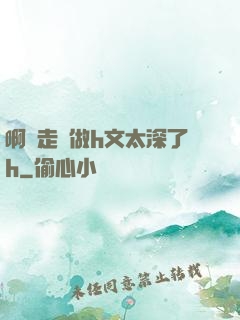 啊邊走邊做h文太深了h
