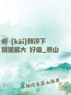 啊開(kāi)我停下跳蛋最大檔好痛
