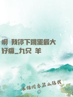 啊開我停下跳蛋最大檔好痛