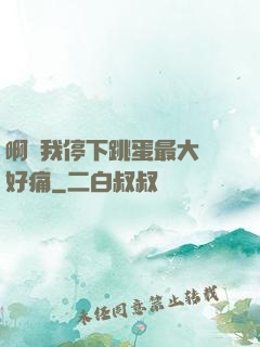 啊開我停下跳蛋最大檔好痛