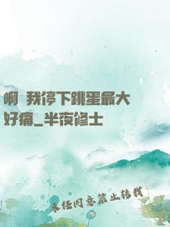 啊開我停下跳蛋最大檔好痛