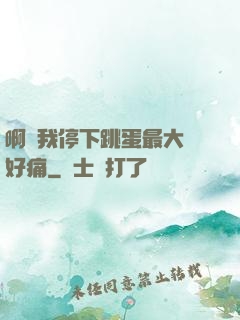 啊開我停下跳蛋最大檔好痛