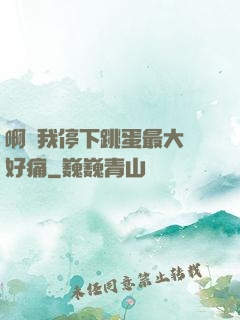 啊開我停下跳蛋最大檔好痛
