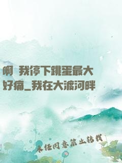 啊開我停下跳蛋最大檔好痛