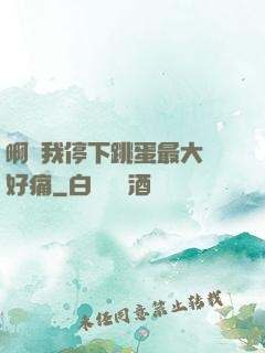 啊開我停下跳蛋最大檔好痛