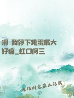 啊開我停下跳蛋最大檔好痛
