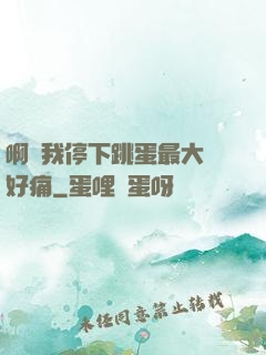 啊開我停下跳蛋最大檔好痛