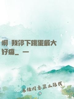 啊開我停下跳蛋最大檔好痛