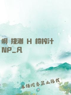 啊頂撞潮雙H龍椅榨汁NP