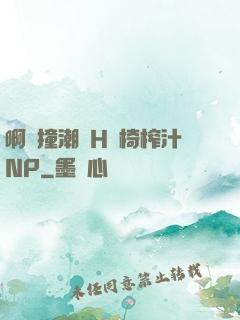 啊頂撞潮雙H龍椅榨汁NP