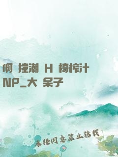 啊頂撞潮雙H龍椅榨汁NP