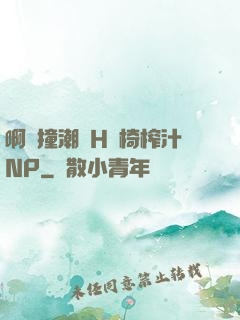 啊頂撞潮雙H龍椅榨汁NP