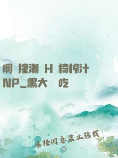 啊頂撞潮雙H龍椅榨汁NP