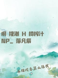 啊頂撞潮雙H龍椅榨汁NP