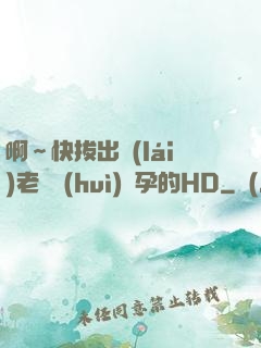 啊～快拔出來(lái)老師會(huì)懷孕的HD