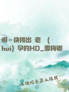 啊～快拔出來老師會(huì)懷孕的HD