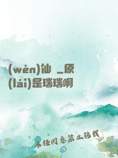 問(wèn)仙遙