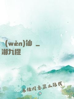 問(wèn)仙遙