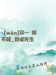 問(wèn)你一聲服不服