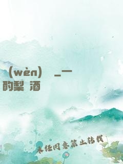 問(wèn)俠記
