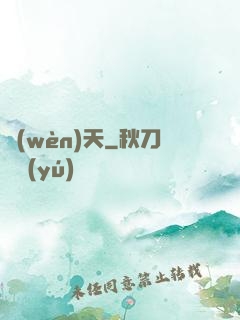 問(wèn)天