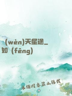 問(wèn)天星途