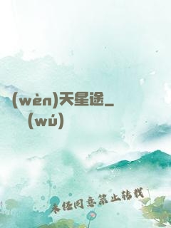 問(wèn)天星途