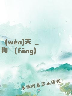 問(wèn)天闕