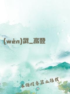 問(wèn)武