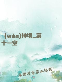 問(wèn)神境