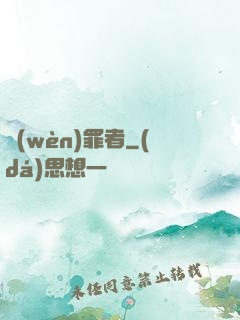 問(wèn)罪者