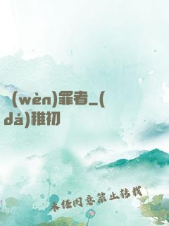 問(wèn)罪者