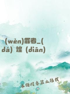 問(wèn)罪者
