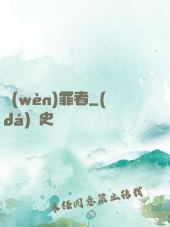 問(wèn)罪者