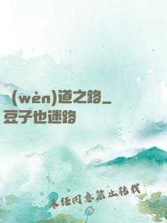 問(wèn)道之路