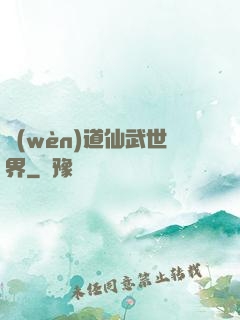 問(wèn)道仙武世界