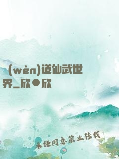 問(wèn)道仙武世界