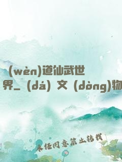 問(wèn)道仙武世界