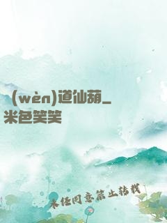問(wèn)道仙葫