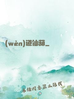 問(wèn)道仙葫
