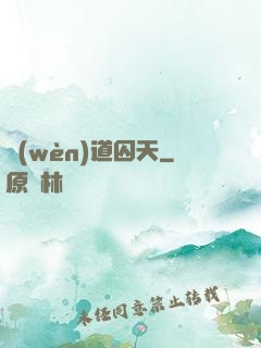 問(wèn)道囚天