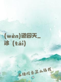 問(wèn)道囚天